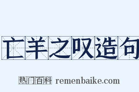 亡羊之叹造句是什么意思的图片